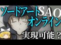 【ゆっくり解説】SAOは実現可能なのか?