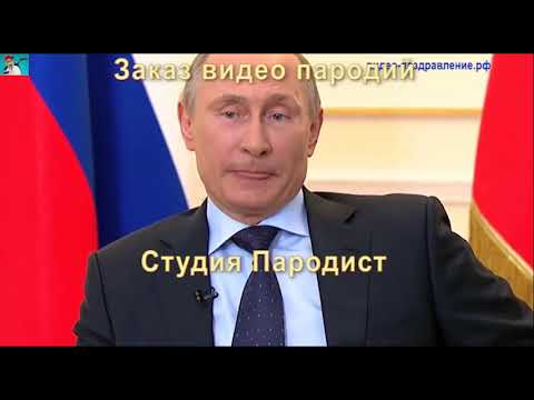 Именное видео поздравление с днем рождения парню от Путина