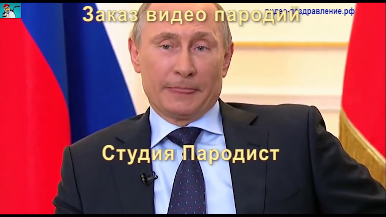 Видео Поздравление От Путина Заказать