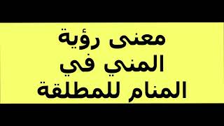 معنى رؤية المني في المنام للمطلقة