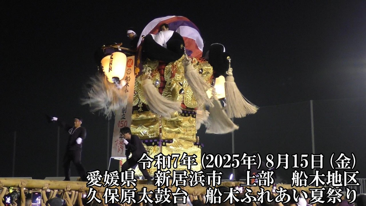 久保原太鼓台 船木ふれあい夏祭り(2.演技) 令和7年(2025年)8月15日(金