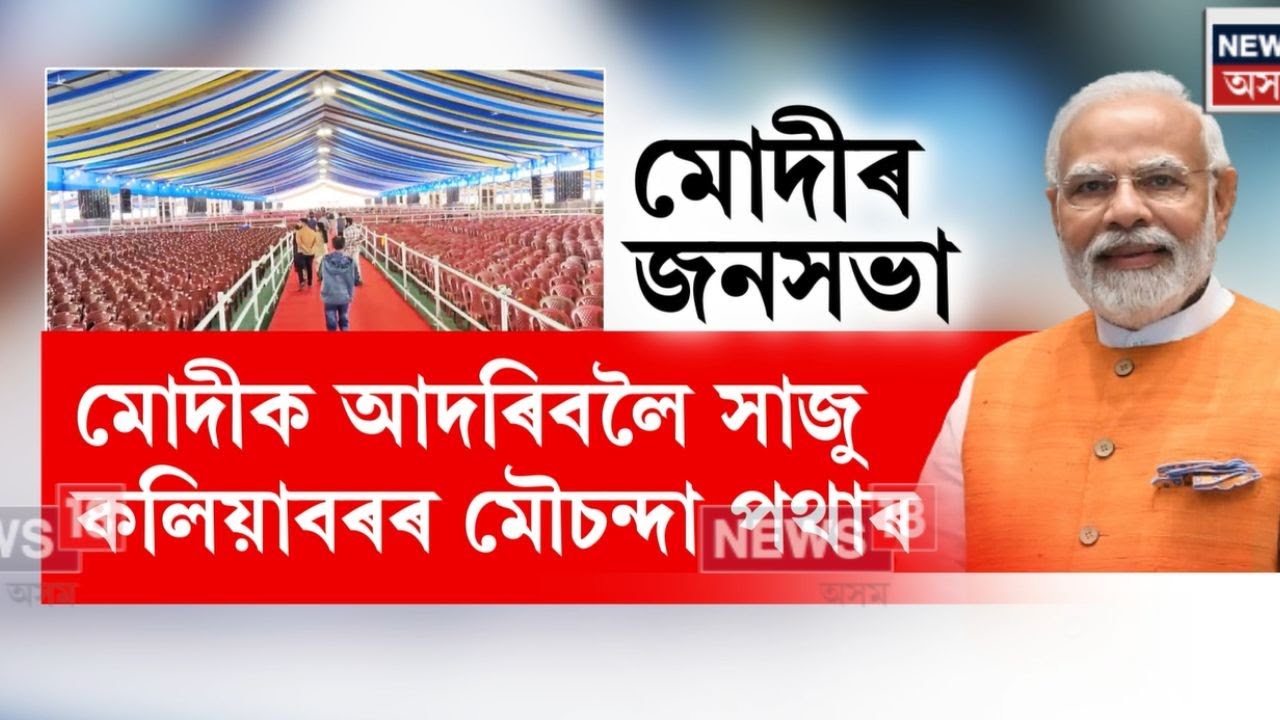 প্ৰধানমন্ত্ৰী মোদীক আদৰণিৰ বাবে সাজু মৌচন্দা পথাৰ | Narendra Modi Assam Visit