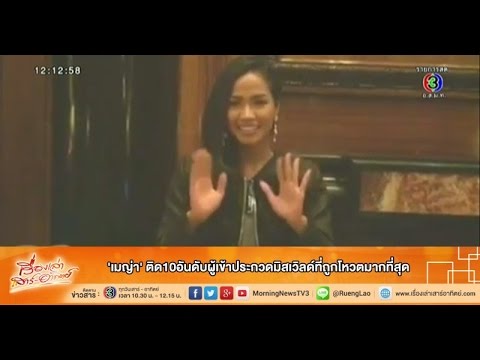 เรื่องเล่าเสาร์-อาทิตย์ 'เมญ่า' ติด10อันดับผู้เข้าประกวดมิสเวิลด์ที่ถูกโหวตมากที่สุด (30พ.ย. 57)