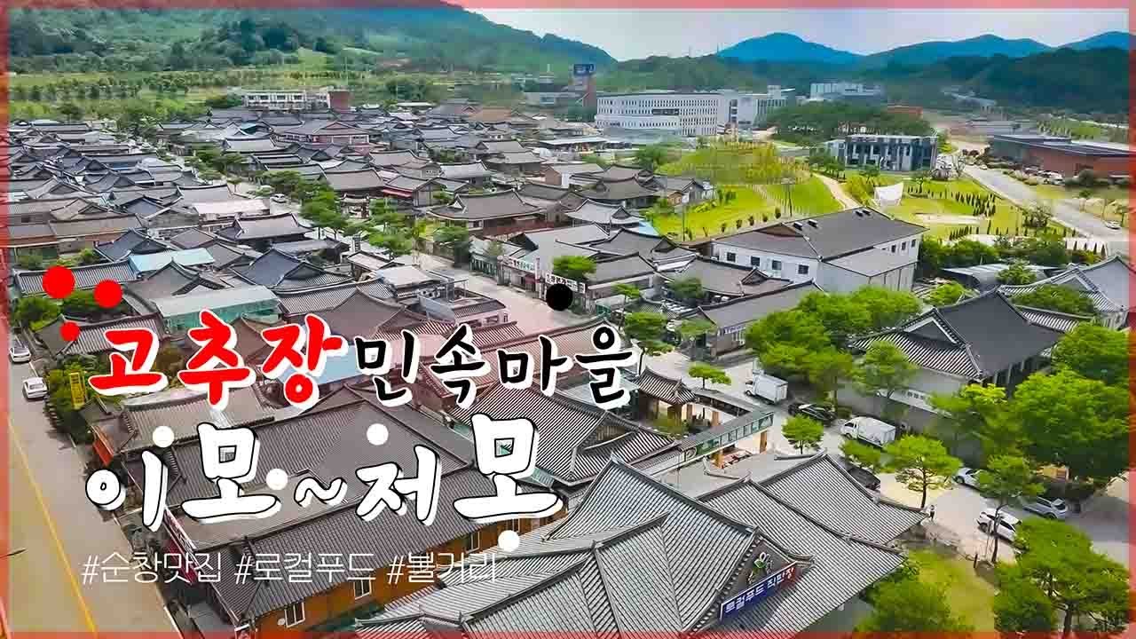 전통고추장 민속마을 안 가보면 후회할걸?