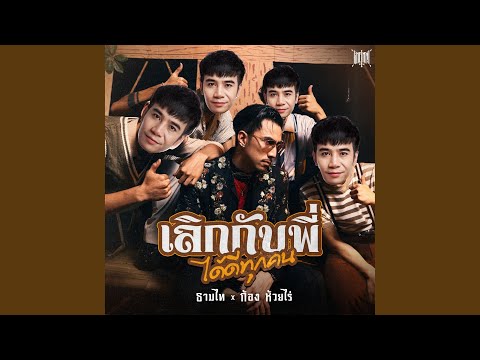 คอร์ดเพลง เลิกกับพี่ได้ดีทุกคน Timethai (ธามไท แพลงศิลป์) ft. ก้อง ห้วยไร่