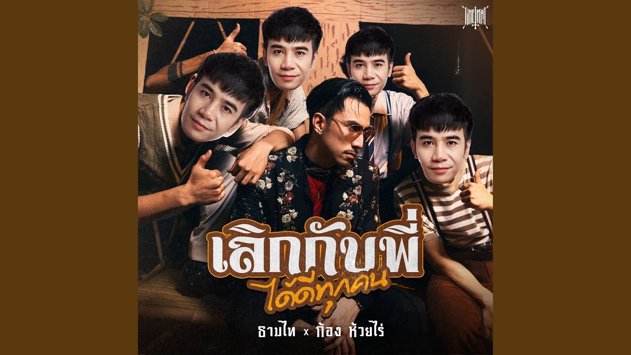 ปกเพลง เลิกกับพี่ได้ดีทุกคน (Better Without Me) — TIME