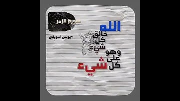 تلاوة جميلة بصوت الشيخ يونس اسويلص🌹(سورة الزمر)