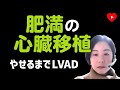 【重症心不全】移植待機してる間に肥満を是正せよ!
