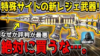 超カッコいい特殊サイト付きの新レジェ迷彩が追加キター！しかしサイトのブレのせいで評判が最悪な件…。【CODモバイル】