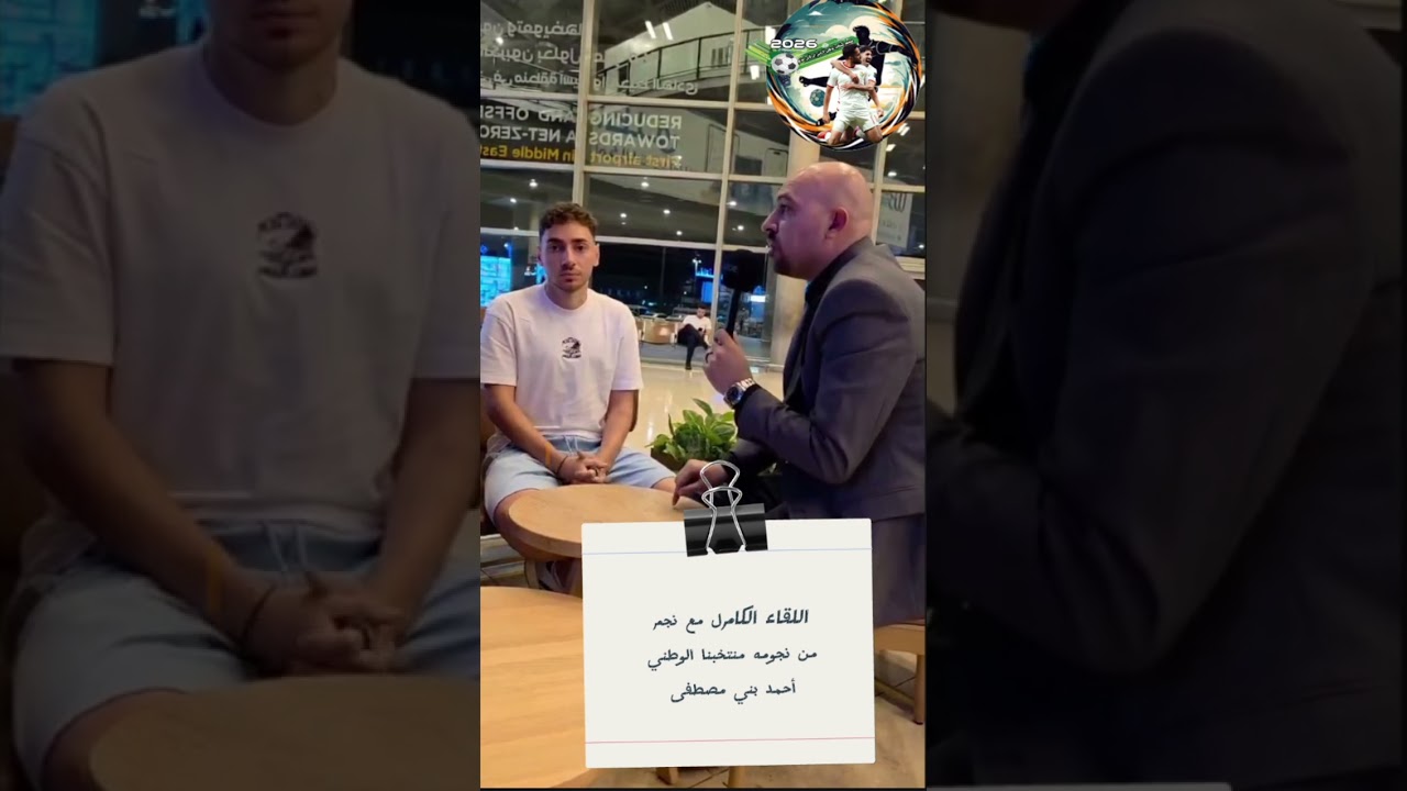 المقابله الكامله مع اللاعب الأردني المحترف احمد بني مصطفى