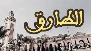 86 سورة الطارق القارئ العيون الكوشي القرآن الكريم ورش عن نافع