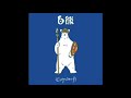 ビッケブランカ / 白熊 歌ってみた