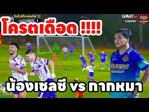 ฟุตบอลเงินล้าน น้องเชลซี vs กากหมา รายการวัดสิงห์ OPEN CUP