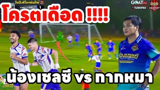 ฟุตบอลเงินล้าน น้องเชลซี vs กากหมา รายการ