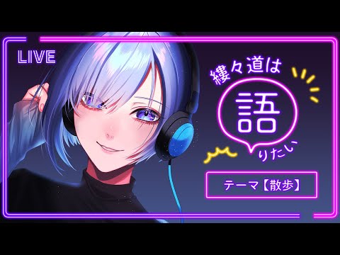 縷々道は語りたい　#04　テーマ：散歩　【 Vtuber 】