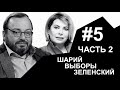 Феномен Шария, провал Порошенко, исторический поворот выборов | НАБЕЛО