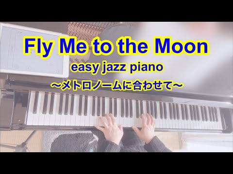 【Jazzの名曲】Fly Me to the Moon (easy jazz piano) フライ・ミー・トゥ・ザ・ムーン/メトロノームに合わせて/ ピアノ 弾いてみた