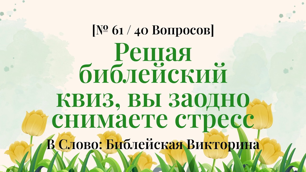 Библейский квиз вместо скучного урока по Библии - Библейская Викторина Часть 61