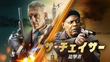 『ザ・チェイサー/追撃者』予告