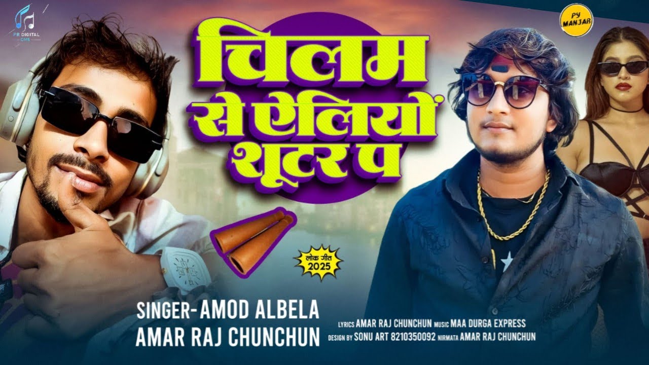चिलम से ऐलियों शूटर प | Chilam Se Ailiyo Shooter Par | Amod Albela, Amar Raj ChunChun 