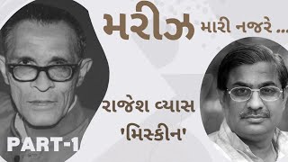 Mareez Mari Najare...| PART-1| Rajesh Vyas Miskeen | Rajesh Vyas 'Miskeen' | Mareez Mari Najare #Mariz