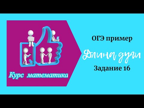 Длина дуги (задание 16)