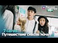 Путешествие сквозь ночь 7 серия ✨Глава ГЕТЕРОХРОМИЯ 01 (Русская озвучка)(Цзэн Шуньcи)