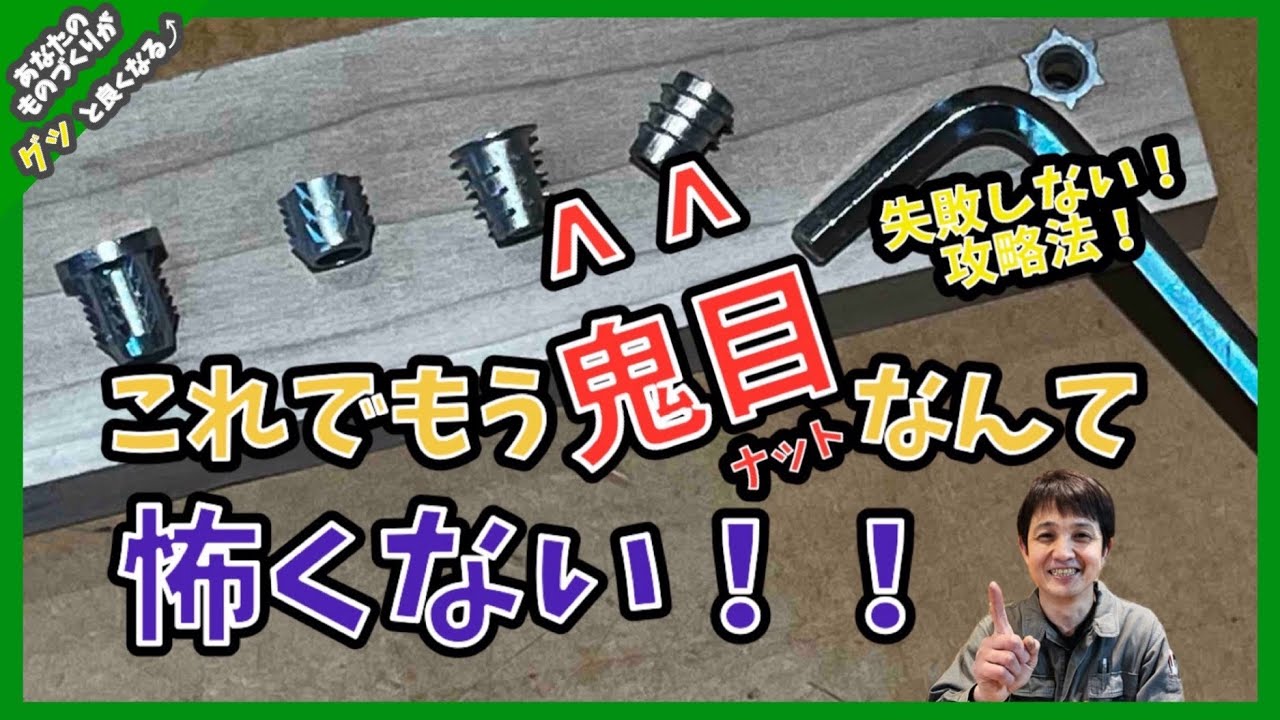 【DIY 木工 鬼目ナット】鬼目ナットの取付け方と失敗しない方法！！鬼目ナットの攻略法！「How to Install Insert Nuts」
