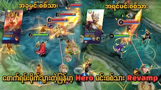 မြန့်မာ Hero ကြီး မင်းစစ်သားကြီးကတော့ စောက်ရမ်းတွေမိုက်ပြီး ကြမ်းလာတော့မယ်ဟေ့ 😍 Minsithar Revamped 💯