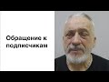 Обращение к подписчикам. Чудеса Иисуса Христа