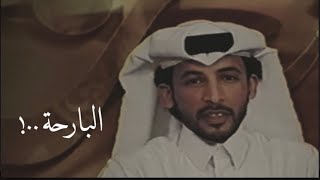 محمد بن فطيس - البارحة ربي كتب لي ومريت