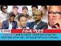 በአዲስ አበባ ታላቅ ፀረ ህወሓት ሰልፍ ሊካሄድ ነው ፅምዶ ሻእብያ ለጥፋት ነው አዲሱ የትግራይ ወጣቶች እንቅስቃሴ