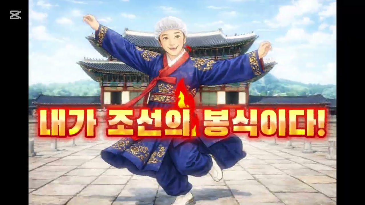 내가조선의봉식이다 팔이년 개띠