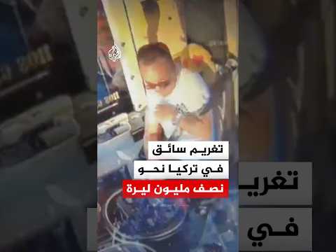 تغريم سائق في تركيا بعد مطاردة واعتراض حافلة وتحطيم نافذة سائقها