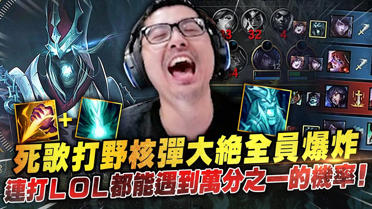 【DinTer】連打LOL都能遇到萬分之一的機率？！靈魂收割死歌Karthus JG 核彈大絕全員爆炸！文字無法描述的打野差距！追著我打最後卻殘血噴閃的對手？