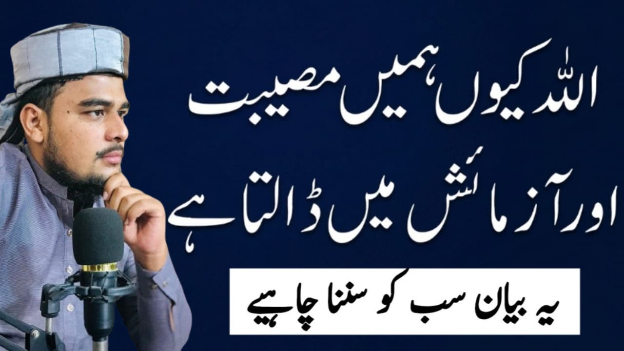 ALLAH hamain Musibat or Azmaish main kyon Dalta ha ? - YouTube