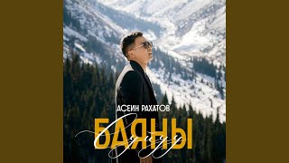 Сизге - Асеин Рахатов