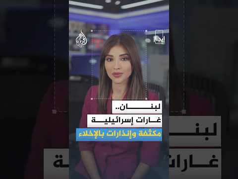 إيجاز | الجيش الإسرائيلي يصعد هجماته في جنوب لبنان وينذر النبطية بالإخلاء
