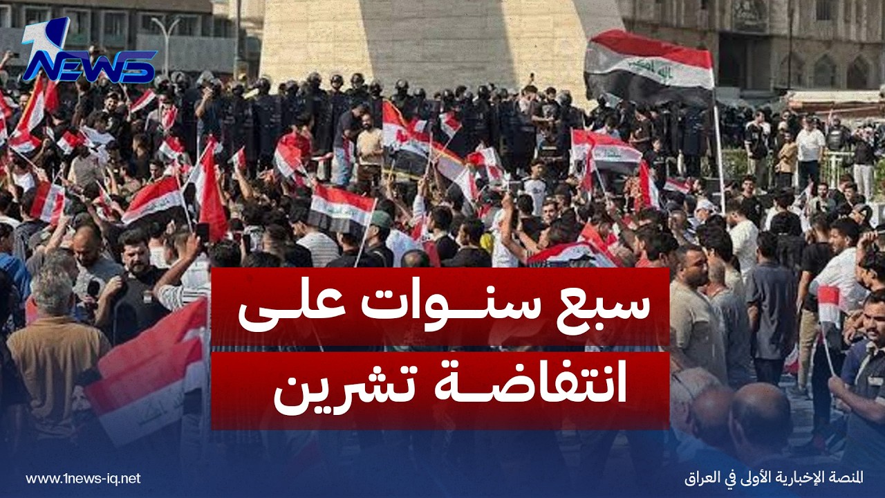 سبع سنوات على انتفاضة تشرين ومطالب الإصلاح مستمرة