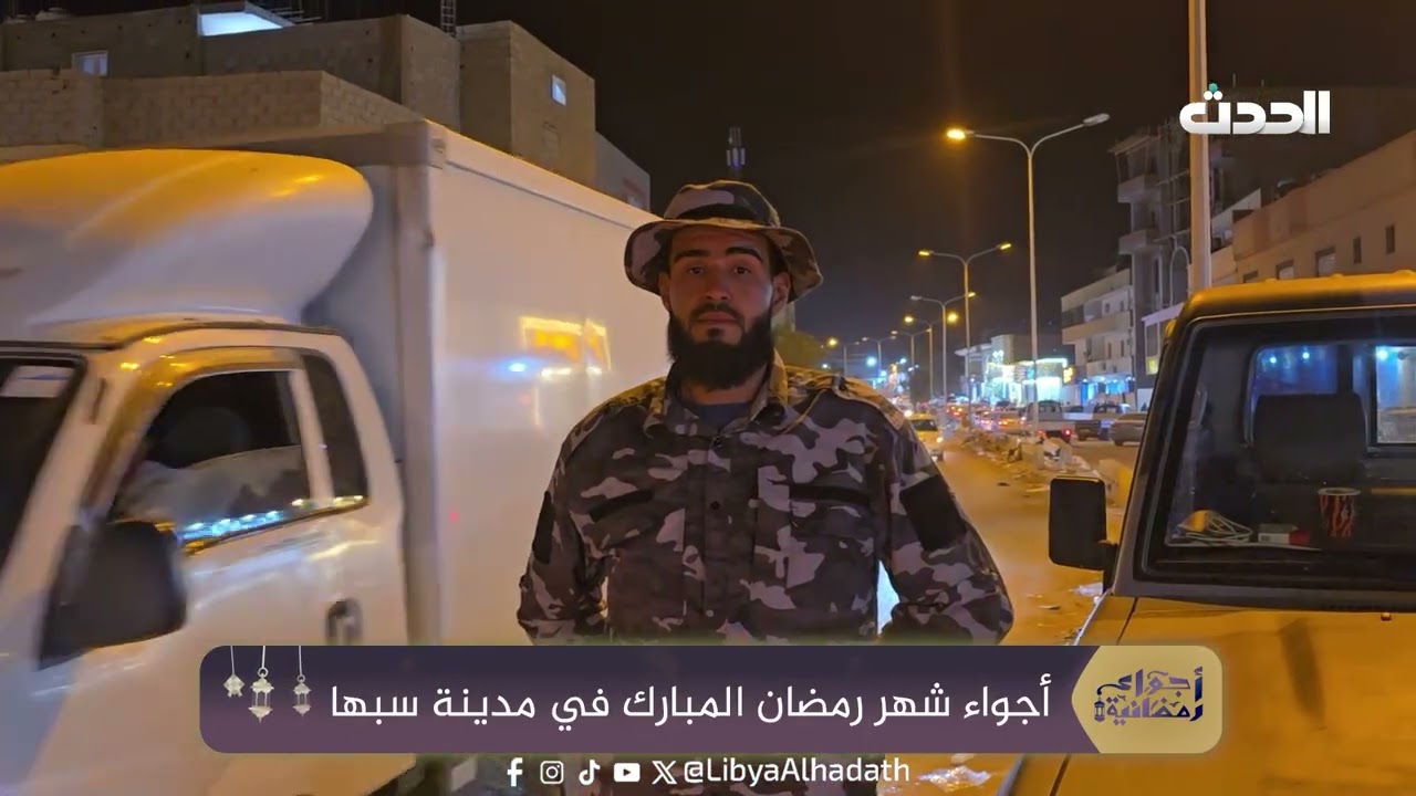 أجواء شهر رمضان المبارك في مدينة سبها
