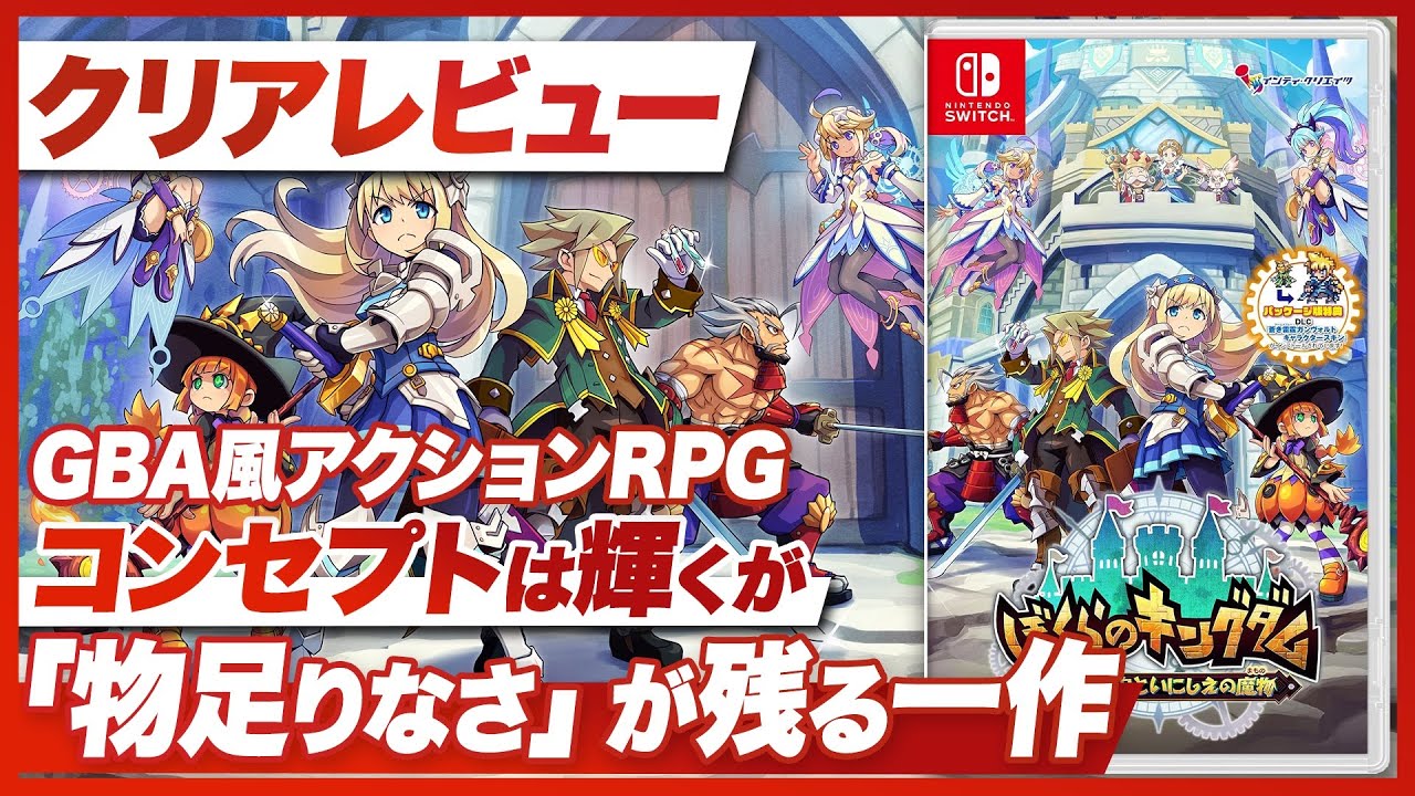 PR+　君のためのRPG Clear Review] 'Our Kingdom: The Fruit That Devours Time and the