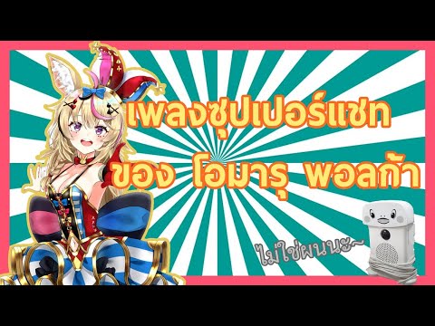 [ HololiveTH ] - เพลง SuperChat ของ Polka 🎵🎶