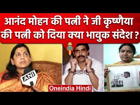 Anand Mohan Singh रिहा, पत्नी Lovely Anand ने G Krishnaia Wife को लेकर क्या कहा ? | वनइंडिया हिंदी