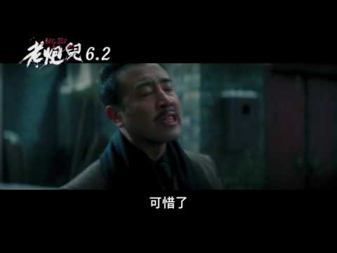 【老炮兒】精彩版預告 6/2 不服約戰