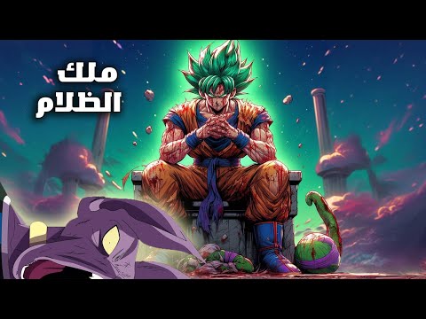 غوكو يتجاوز كل التحولات ويظهر بالهيئة الأخيرة موت الجميع بقبضة واحدة غوكو ضد ملك الملوك اخطر وحش