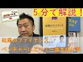 【5分でどんな本でも解説！】企業のファイナンス【ベンチャーにとって一番大切なこと】