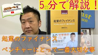 【5分でどんな本でも解説！】企業のファイナンス【ベンチャーにとって一番大切なこと】