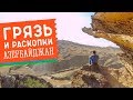 Грязевые вулканы, камни-великаны и "черная" ахреология. Это интересно! #35 GO в Азербайджан!