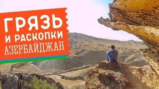 Грязевые вулканы, камни-великаны и &quot;черная&quot; ахреология. Это интересно! #35 GO в Азербайджан!
