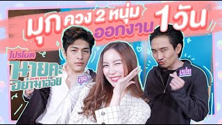 มุกวันละนิด EP3 : มุกควง 2 หนุ่ม ลุค เฟย เดินสายโปรโมตนายคะอย่ามาอ่อย 1 วัน